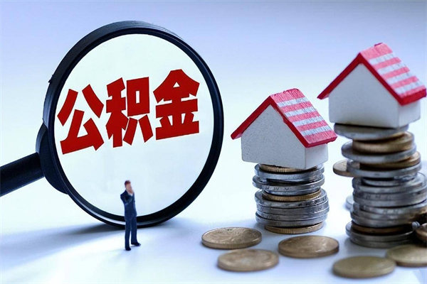 靖江取住房公积金（取住房公积金流程）