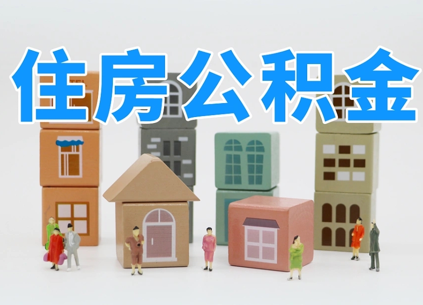 靖江怎么提封存的公积金（提取封存公积金流程）