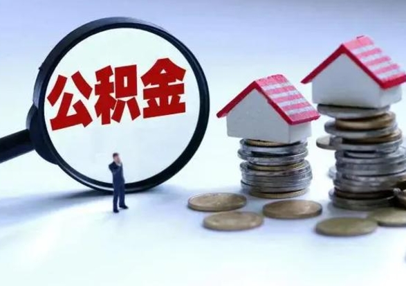靖江公积金1000可以取吗（公积金一千能取吗）