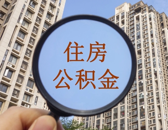 靖江离职后取公积金（离职了取住房公积金需要什么手续）